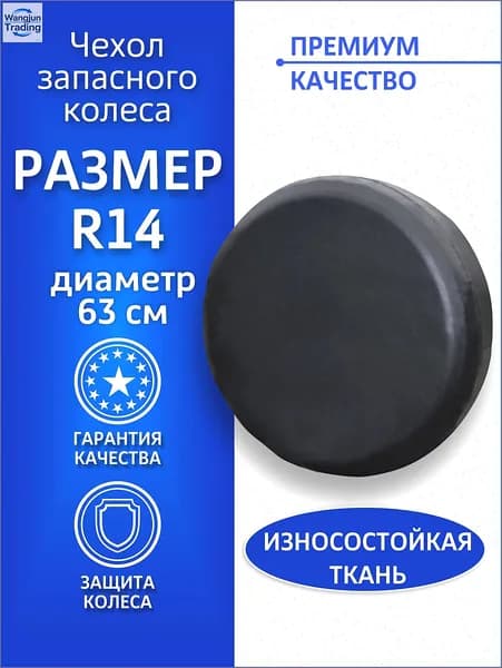 Чехол на запасное колесо, диаметр до 14"
