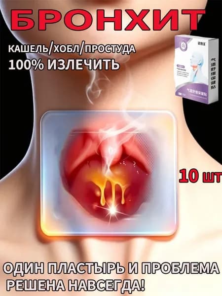 Сильнодействующие пластыри для бронхов, натуральное отхаркивающее средство от кашля и хронического бронхита.