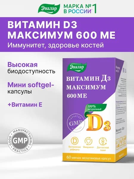 Витамин Д3 максимум 600 МЕ Эвалар, мягкие желатиновые капсулы №60 по 0,3 г, банка