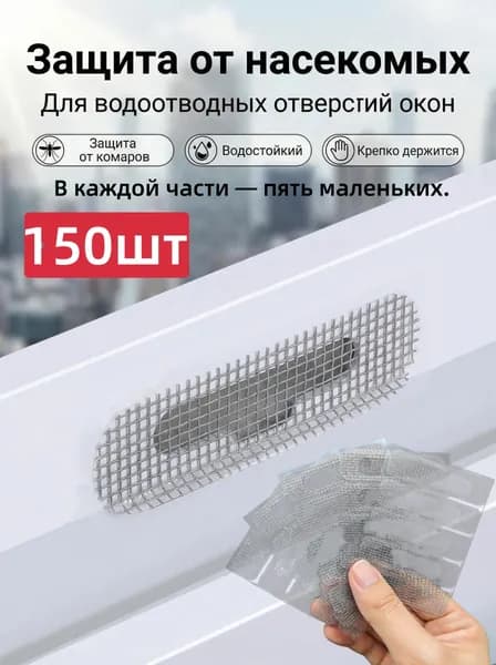 Самоклеящиеся сетки для оконных дренажных отверстий защита от комаров, водостойкие, с функцией ремонта москитных сеток 150 шт,6 x1.6cm