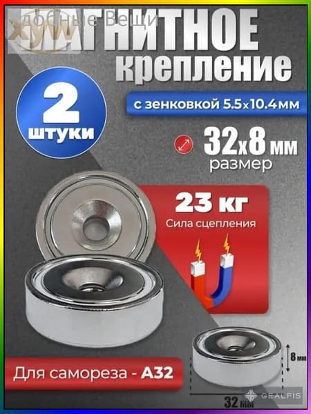 Магнитное крепление с отверстием, зенковкой для самореза А32, 2 шт