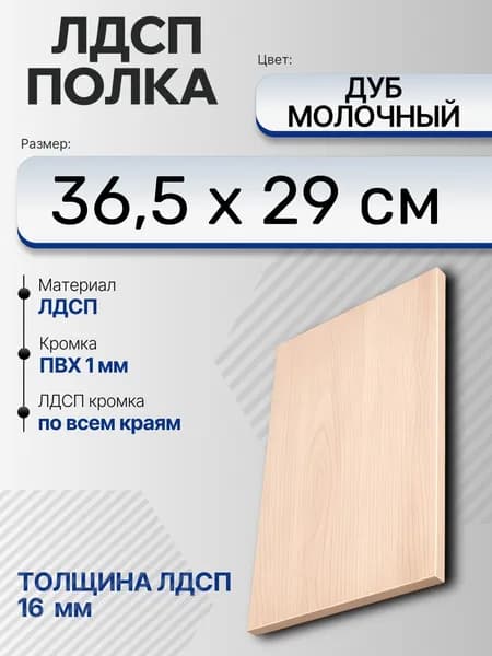 ЛДСП Дуб Молочный 36,5 х 29 см. Мебельный щит. Полка в шкаф