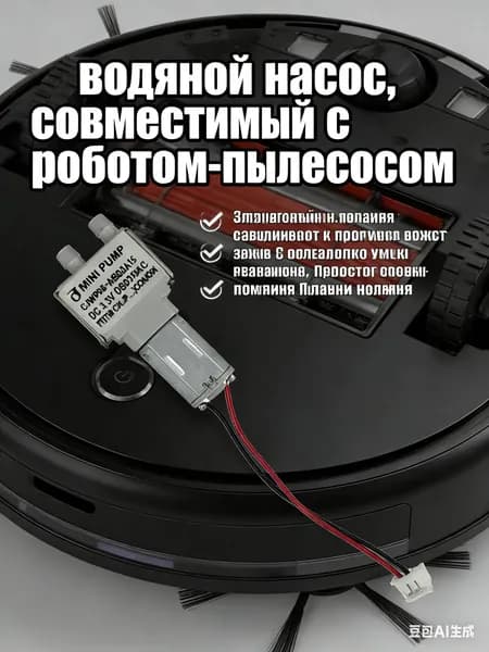 водяной насос, совместимый с роботом-пылесосом Xiaomi S10+ B105 s20+ B108GL