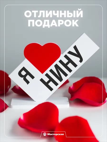 Подарок любимой девушке, открытка, женщине подарки и сувениры жене на день рождение и новый год, с надписью - Я люблю нину