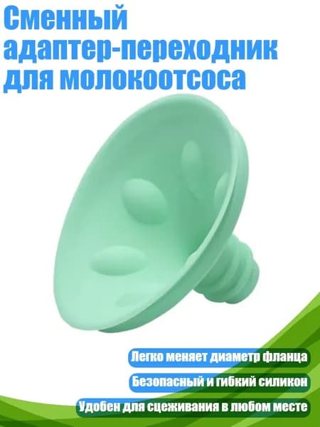 Сменный адаптер-переходник для молокоотсоса, Зеленый - 19MM
