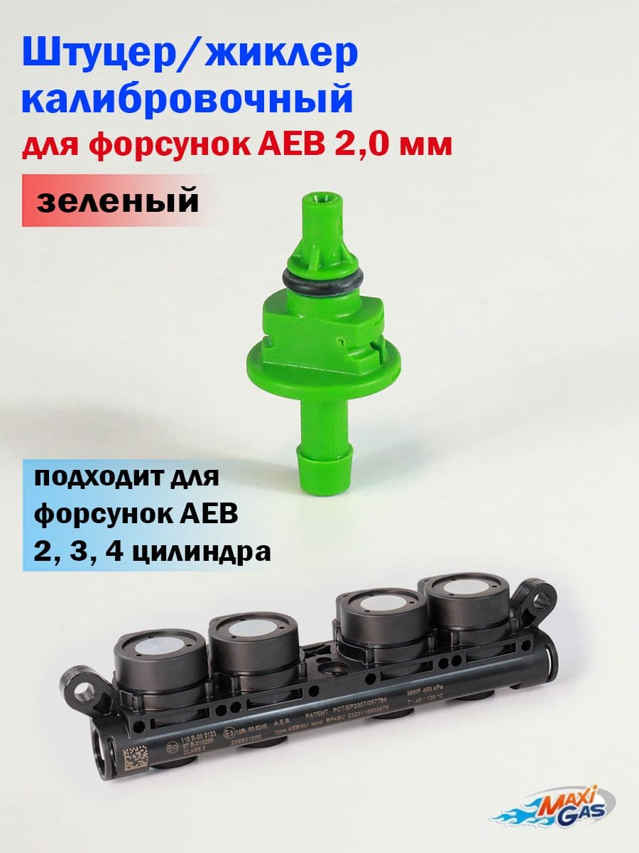 Калибровочный штуцер/жиклер для форсунок AEB 2,0 мм (зеленый)