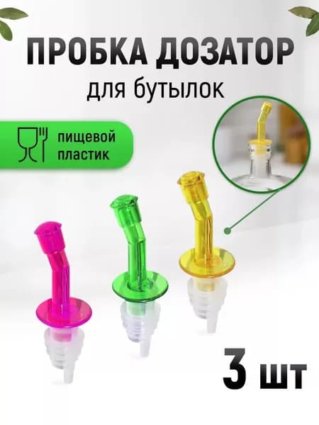 Дозатор пробка для бутылки гейзер для напитков вина для сиропа масла 3 шт