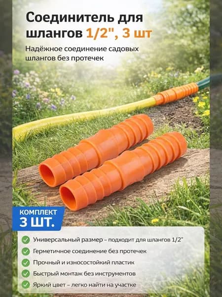 Соединитель для шланга 1/2 , штуцер, адаптер