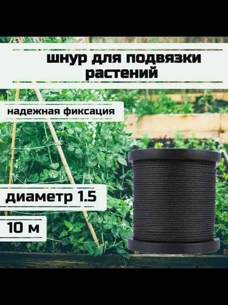 Подвязка садовая, шнур сверхпрочный, 1.5 мм, черный, 10 м