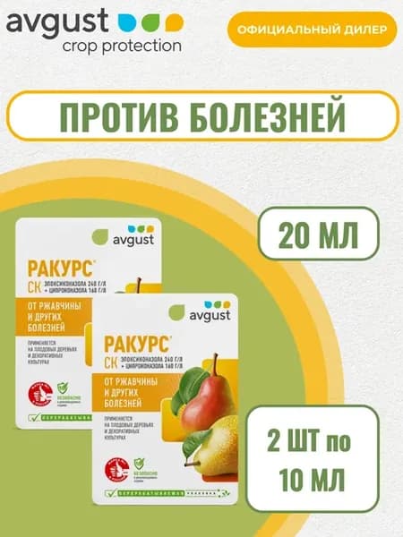 Ракурс от ржавчины растений 20мл (2шт по 10мл)
