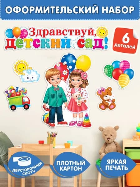 Набор для оформления на 1 сентября "Здравствуй, ДЕТСКИЙ САД!" на двустороннем скотче, интерьерный постер-плакат