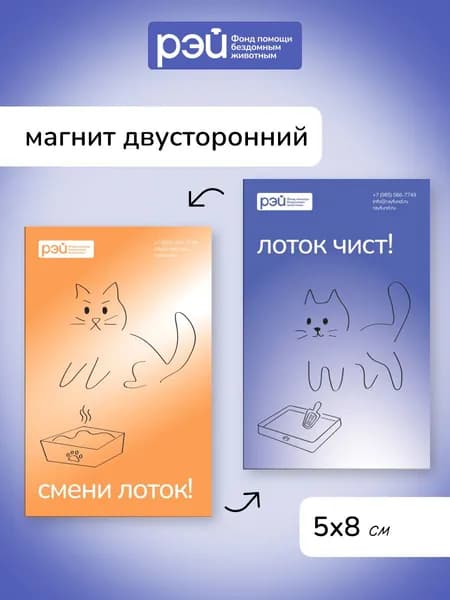 Магнит двусторонний "Лоток чист/смени лоток" - фонд РЭЙ