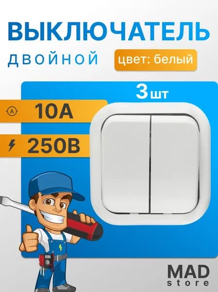 Выключатель наружный двойной "Валентина", 3 шт