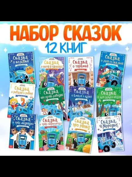 Сказки для детей в яркой упаковке