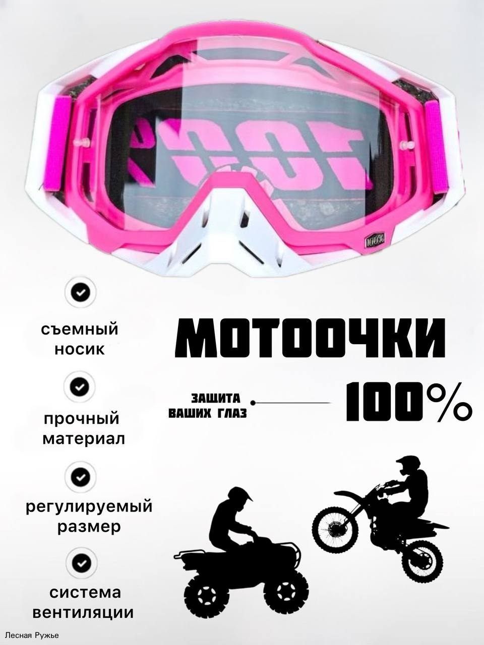 Мотоочки, размер: Универсальный, цвет: розовый