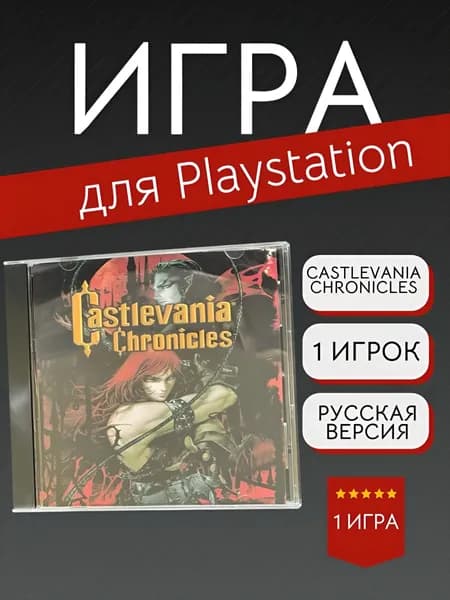 Игра Castlevania Chronicles (PlayStation, PlayStation 2, Русские субтитры)