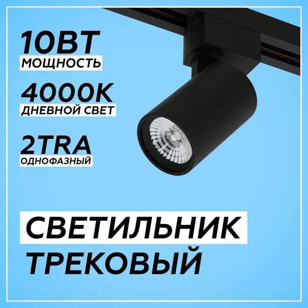 Трековый потолочный светильник MegaLight на шинопровод, 10 Вт, 4000К