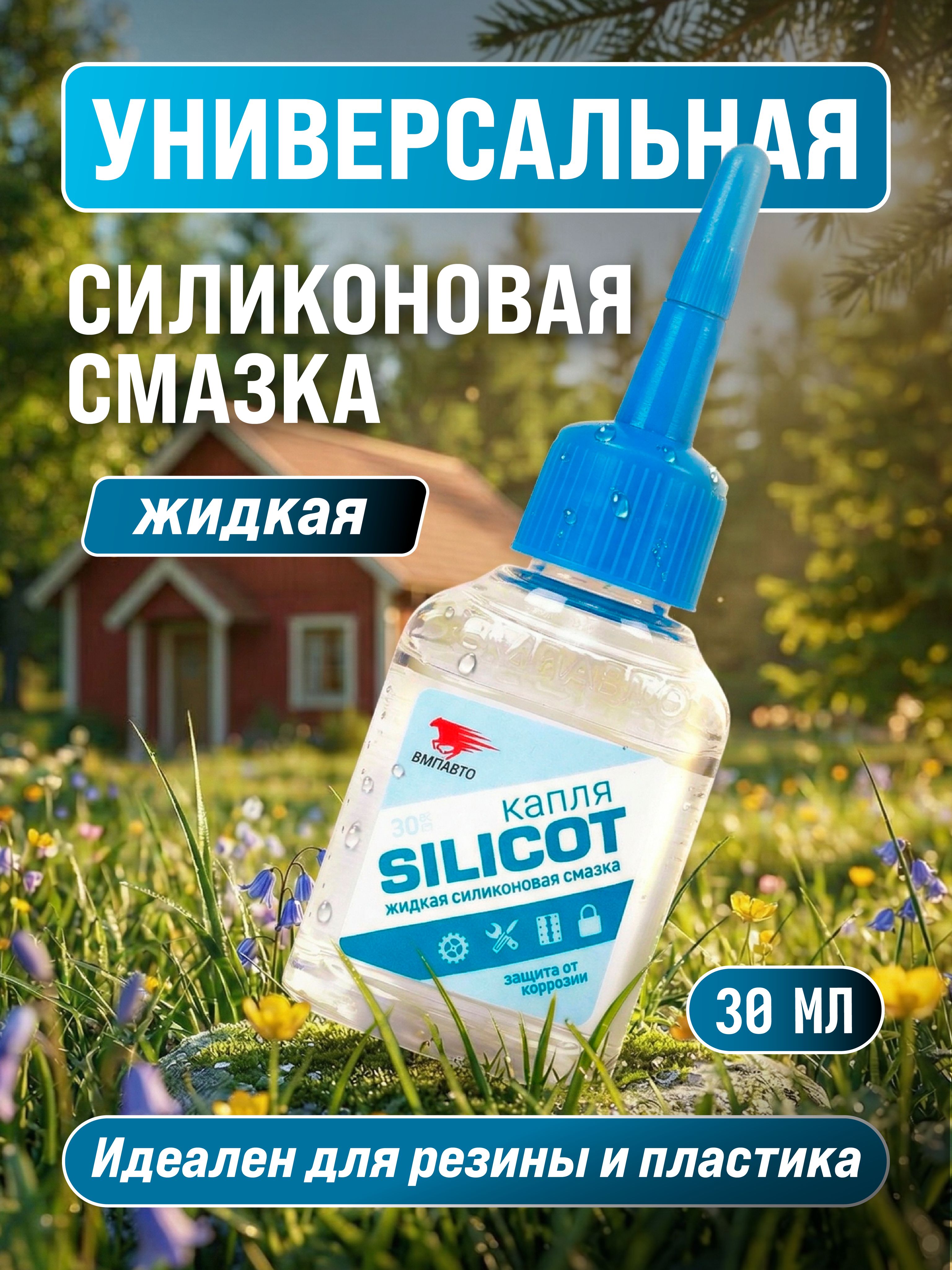 Жидкая силиконовая смазка Silicot Капля 30 мл, для замков, петель, цепей, ножниц, ВМПАВТО