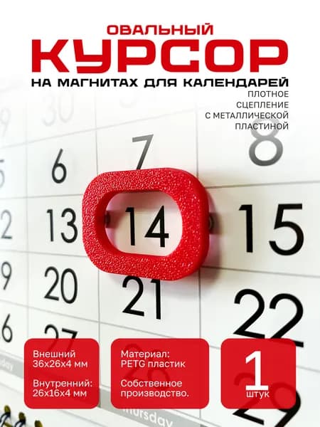 Пластиковый овальный магнитный курсор для календарей (красный)