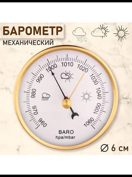 Барометр механический настенный золотая рамка d=6 см