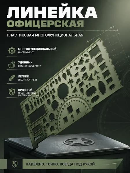 Линейка офицерская 20см, многофункциональная