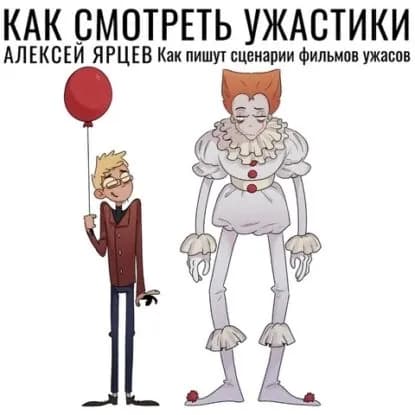 Как смотреть ужастики. Как пишут сценарии фильмов ужасов | Ярцев Алексей Валерьевич | Электронная аудиокнига