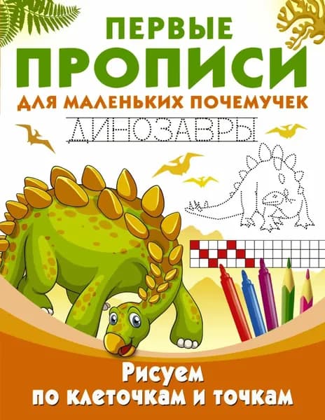 Рисуем по клеточкам и точкам. Динозавры | Электронная книга