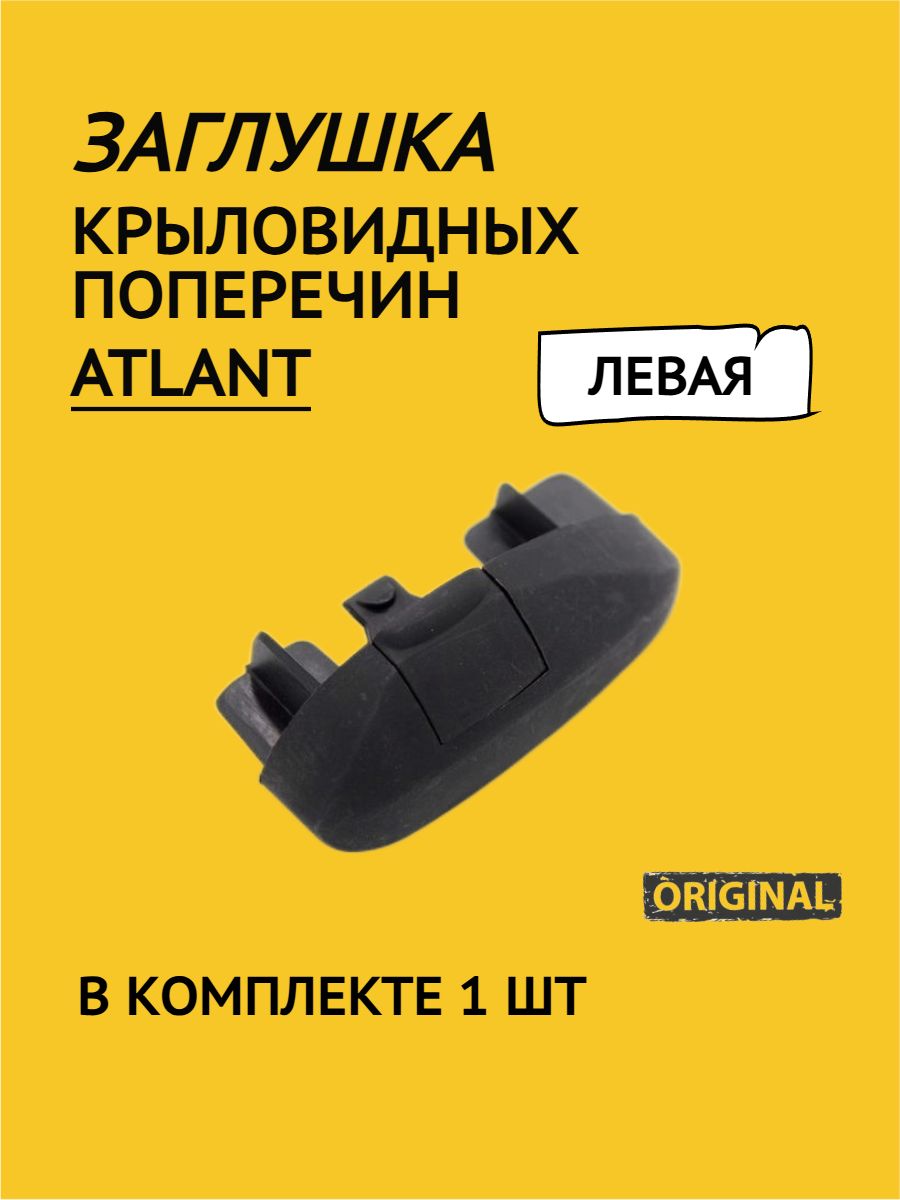 Заглушки Atlant для крыловидных поперечин левая (1 шт.)