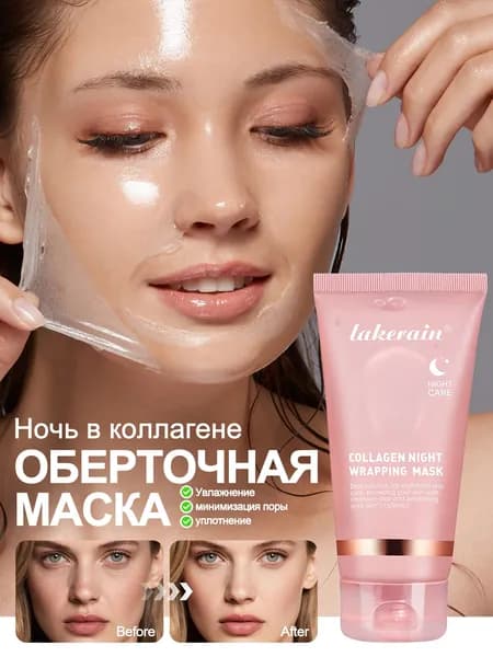 lakerain Маска косметическая Восстановление Для всех типов кожи