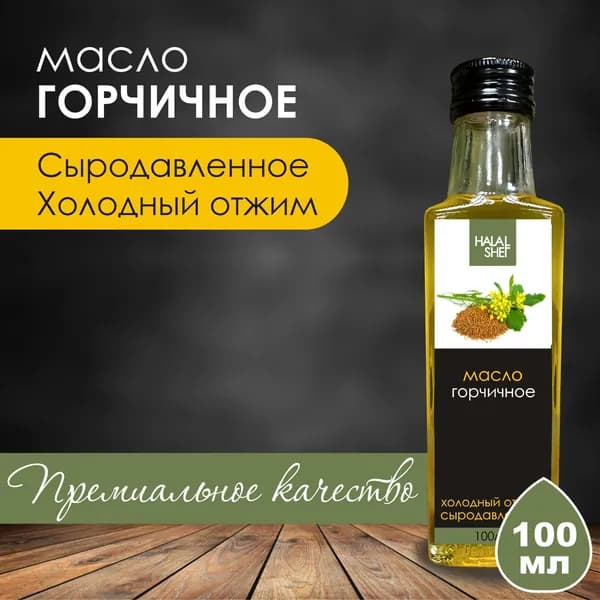 Масло горчичное сыродавленное 100 мл / Масло для заправки салатов