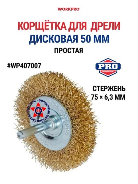 Корщётка для дрели дисковая простая 50 мм WP407007
