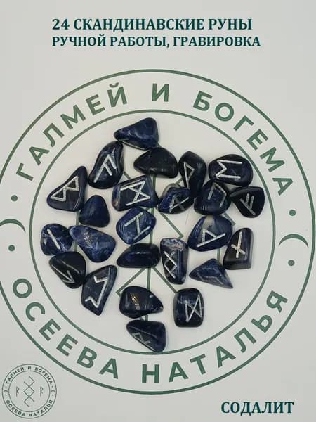 Скандинавские руны ручной работы. Содалит, №5/132, 2-3 см.