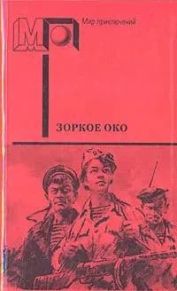 Зоркое око | Куприн Александр Иванович, Толстой Алексей Николаевич