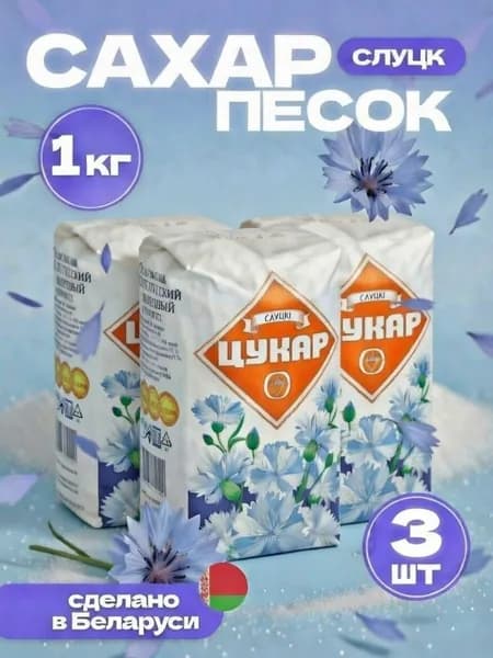 Сахарный песок Слуцк, Беларусь, 3 уп по 1 кг