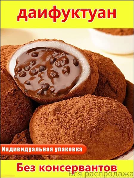 "Дайфу" с темным шоколадом с жидкой начинкой, японские лепешки из клейкого риса (моти) нежный и кремовый десер