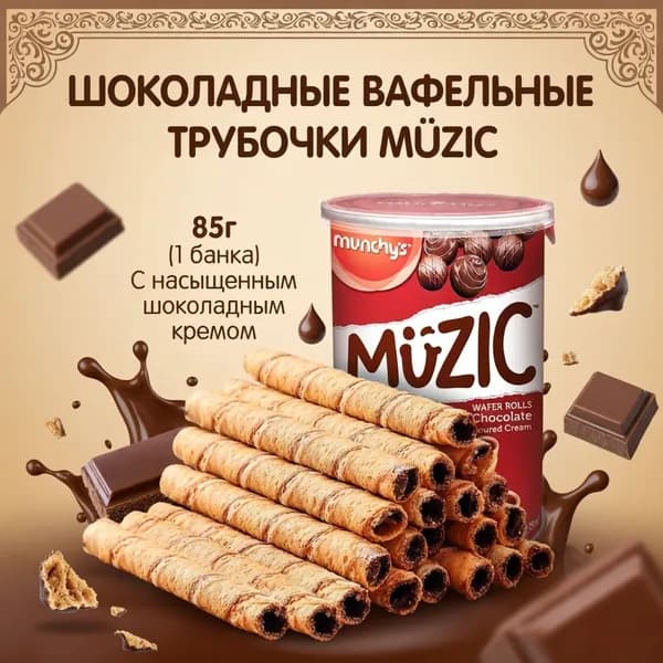 Вафельные трубочки Munchy's со вкусом шоколада, 85 г, 1 банка