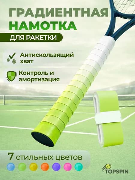 Намотка для теннисной ракетки AIR FADE, Мятный лайм (градиент от зеленого к белому), улучшение хвата и контроля, комфортная игра,1 шт.