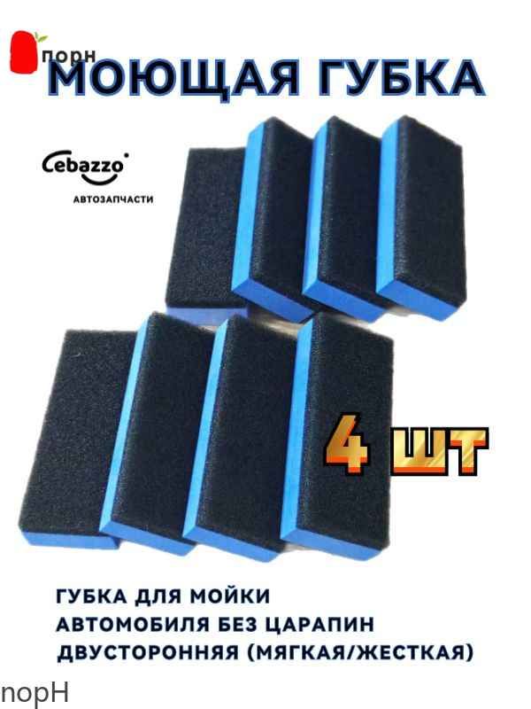 Губка автомобильная, 4 шт.