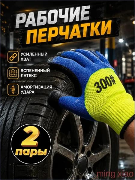 Перчатки рабочие прорезиненные, хозяйственные, строительные 2 пары