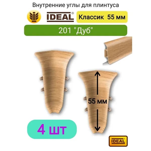 4 ШТ. Внутренний угол для плинтуса IDEAL Классик 55мм - Цвет 201 "Дуб"