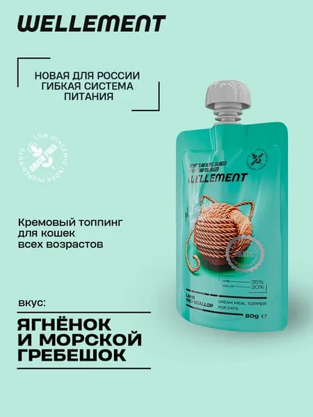 Лакомства для кошек Wellement кремовый топпинг с ягненком и морским гребешком, 80 гр