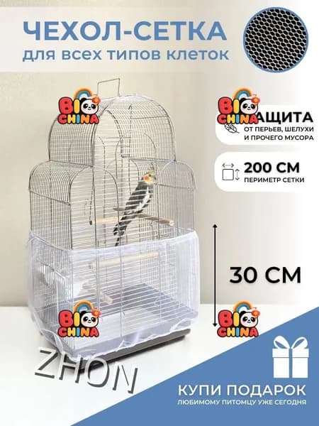 Чехол для Клетки / Сетка на клетку для птиц, попугаев, грызунов/ универсальная сетка от мусора, шелухи, перьев, размер L окружность 200 см