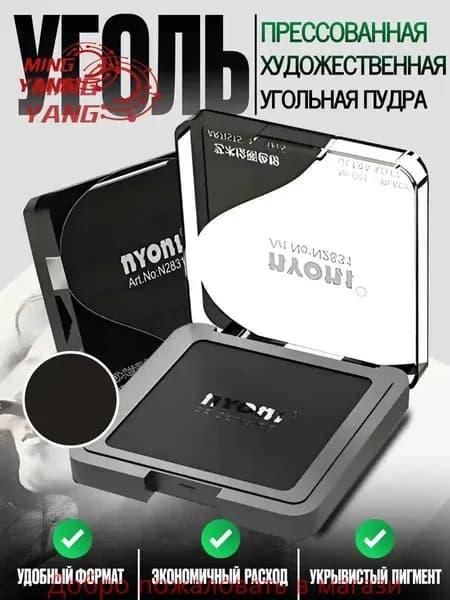 Угольная пудра прессованная для рисования чернаяW
