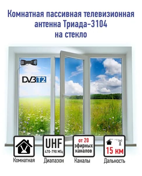 Комнатная антенна для цифрового телевидения ЧЁРНАЯ 2 м Триада-3104 Бабочка, пассивная с кабелем 2 метра, размер 20*7 см