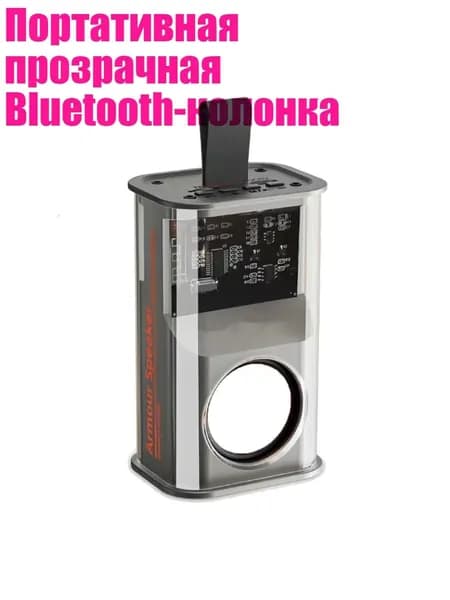 Портативная прозрачная Bluetooth-колонка, Черный