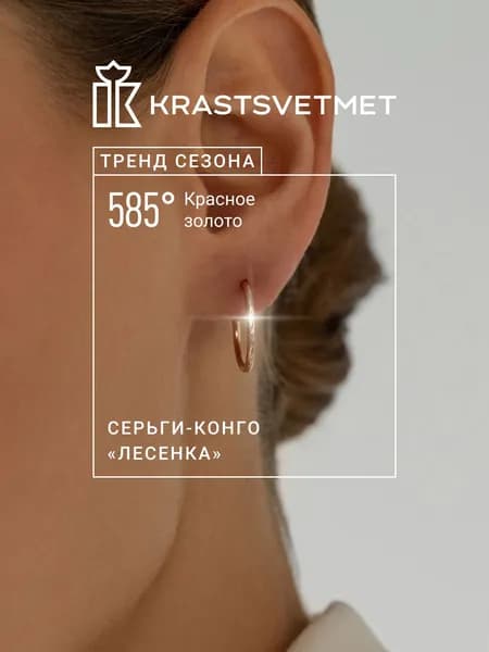 Krastsvetmet серьги золотые женские 585 пробы Конго "Лесенка" кольца