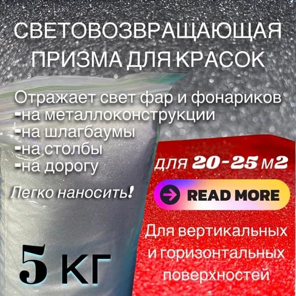 Luminofor Функциональная добавка к ЛКМ световозвращающий