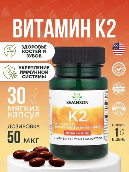 Витамин К2 Swanson Vitamin K2, 50 мкг, 30 гелевых капсул