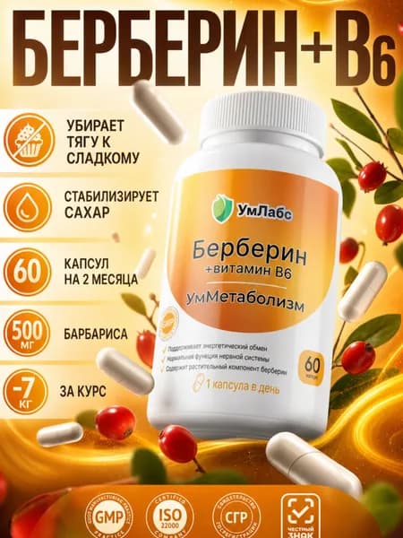 Берберин с B6, витамины для похудения, жиросжигатель, УмМетаболизм, 60 капсул