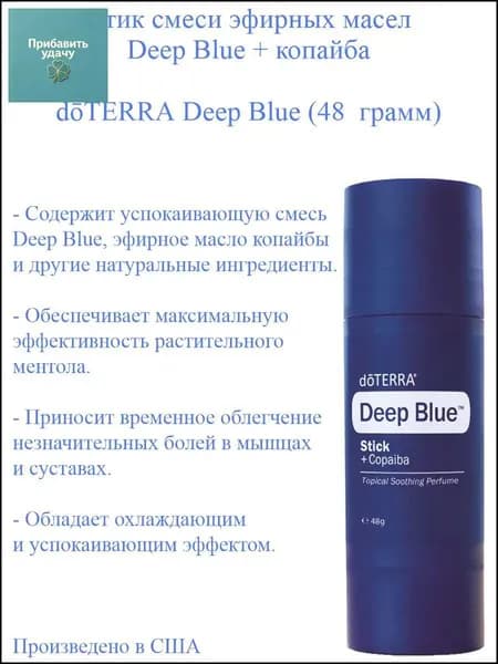 Премиум стик масел Deep Blue с копайбой, 48 г, изготовлен в США